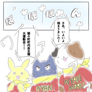 パン屋のにゃん丸6 「運動会」編