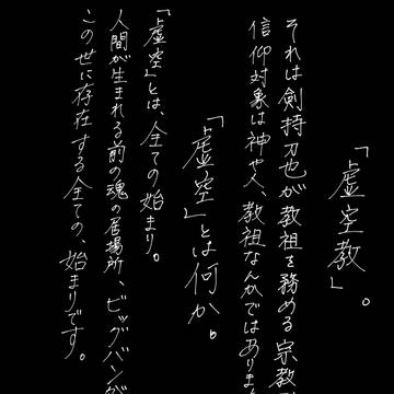 ようこそ、虚空教へ