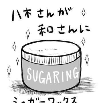 やぎさんがかなうさんにワックス除毛される話