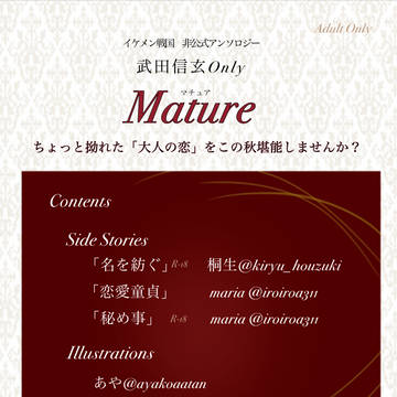 非公式武田信玄ｱﾝｿﾛｼﾞｰ『Mature~ﾏﾁｭｱ~』