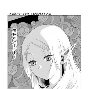 葬送のフリーレンFA『未だに考えている』