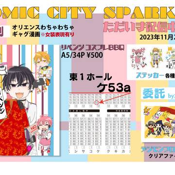 11/23 COMIC CITY SPARK お品書き+サンプル