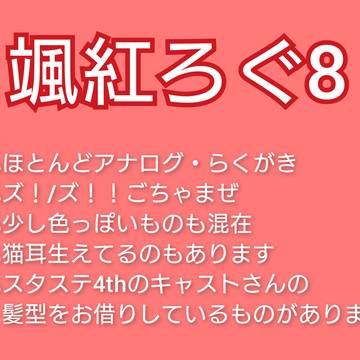 颯紅ろぐ8