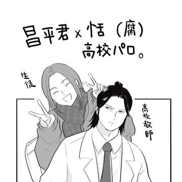 (腐)昌平恬の高校生パロ