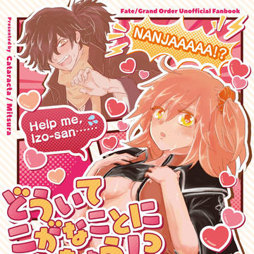 【SPARK18新刊】どういてこがなことになっちゅう!?