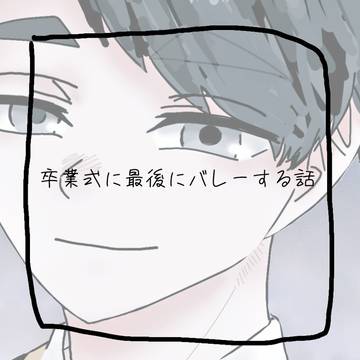 最後にバレーする話。