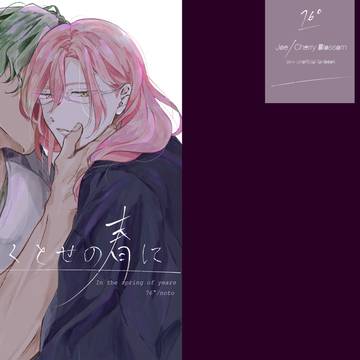 【WEB再録】いくとせの春に【ジョーチェリ】(2021/6発行)