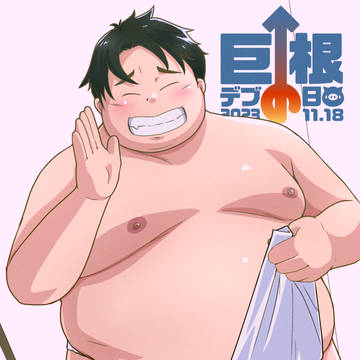 巨根デブの日2023