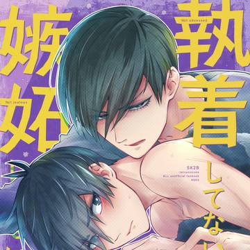 【凛潔】執着してない 嫉妬してない 束縛してない【R18】
