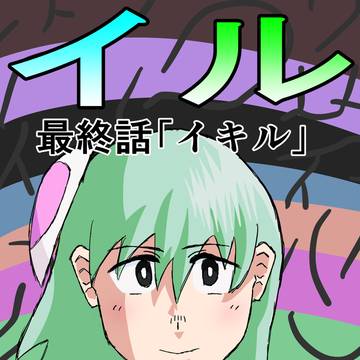 最終話「イキル」