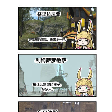 我与导的日常3 对艾欧泽亚各地初印象