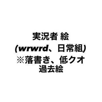 加工で見にくい絵あるかも