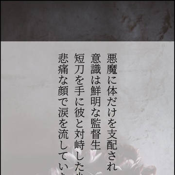 悪魔に体を乗っ取られた監督生