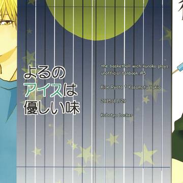 【web再録】よるのアイスは優しい味【黄笠】