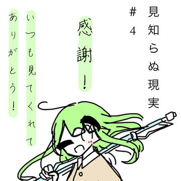 見知らぬ現実 #4