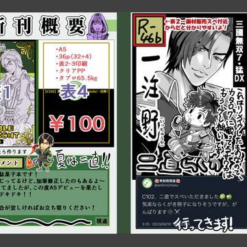 C102（2023夏コミ）の活動記録
