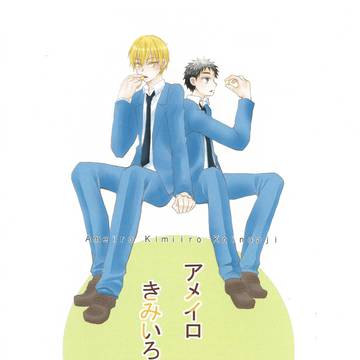 【web再録】アメイロきみいろ恋の味【黄笠】
