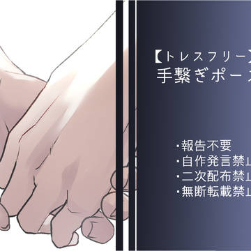 【トレスフリー】手繋ぎポーズ6種