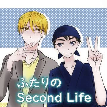 【web再録】ふたりのSecond Life【黄笠】