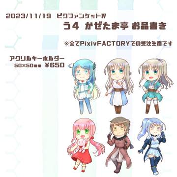 【ピクファンケットⅣ】おしながき【う4】