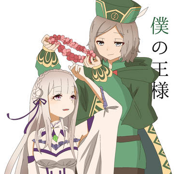 僕の王様