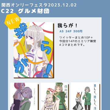 関西オンリーフェスタ2023 Dec.02【0:world大阪】