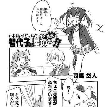 本物はどっちだ!?激突、智代子vs星の‥‥!!