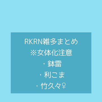 rkrnまとめ