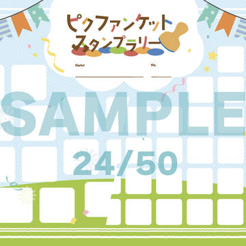 ピクファンケットスタンプラリー台紙
