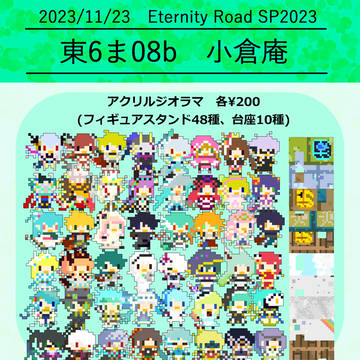 11/23【Eternity Road SP2023】お品書き