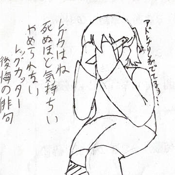 レッグカッター　〜後悔の俳句〜