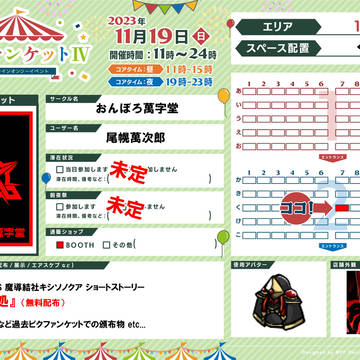 【ピクファンケットⅣ】サークル参加表明【く7】