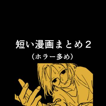 【ホラー多め】短い漫画まとめ2
