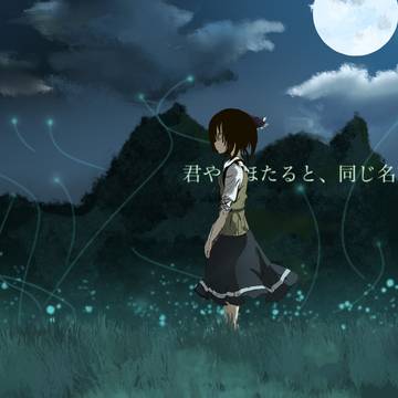 ほたろんは蛍を待っています
