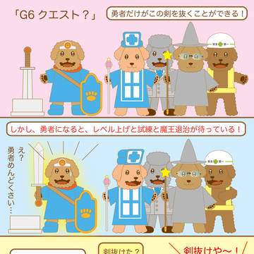 G6クエスト？