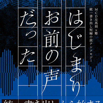 【通販中】MCDさまささ統一書き出し短編小説アンソロ【見本】