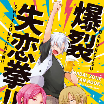 サンプル『爆裂失恋拳!!』