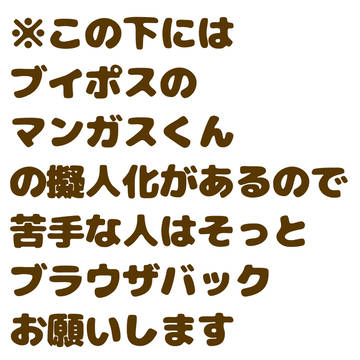 マンガスくんにドヤ顔絶対似合うよね?そうだよね?プロテインだね?