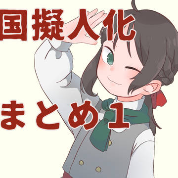 国擬人化まとめ1