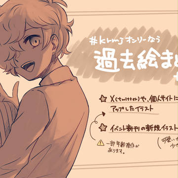 過去絵まとめ＋α