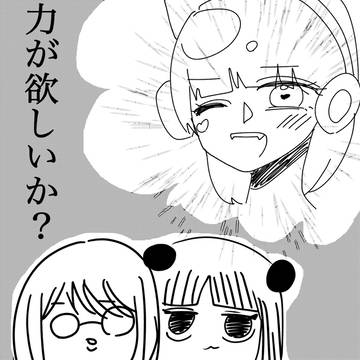 力が欲しいか
