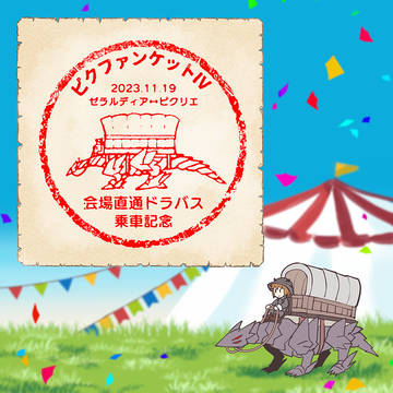 ピクファンケットスタンプラリー用ドラバス乗車記念スタンプ