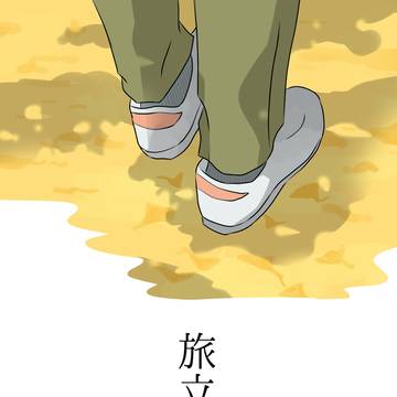 旅立ち(2023)