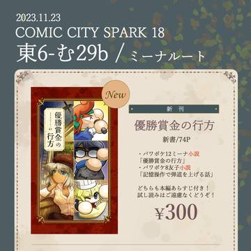 11/23パワカプ7 ミーナ・友子小説お品書き&サンプル