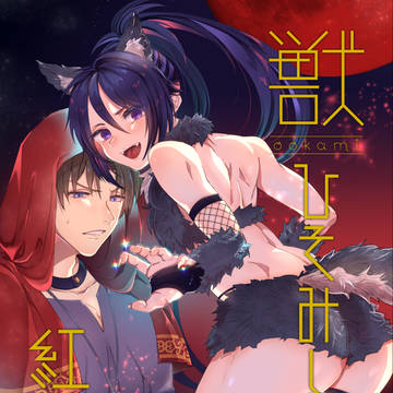 【へしふど】獣ひそみし紅き夜【web再録】