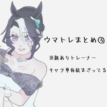 ウマトレとかキャラ単体まとめ③