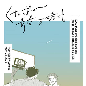 【11/23新刊】くたばれ青春の亡者ども【流花】
