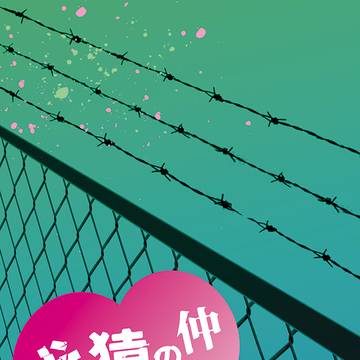 11/23予約【ジョーチェリ/小説】犬猿の仲ってホントなの!?