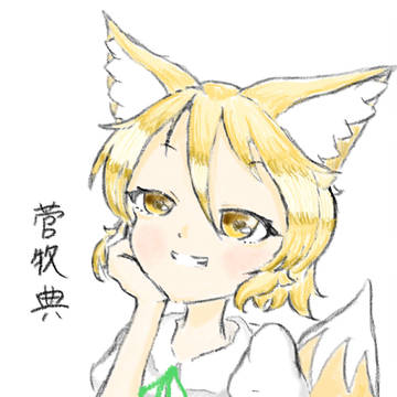 菅牧典