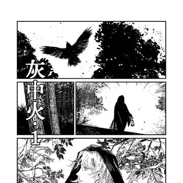 灰中火·1